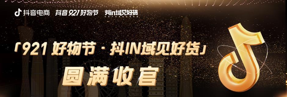 抖音921好物节报名攻略（2023年好物节时间、报名条件、优惠活动全解析）