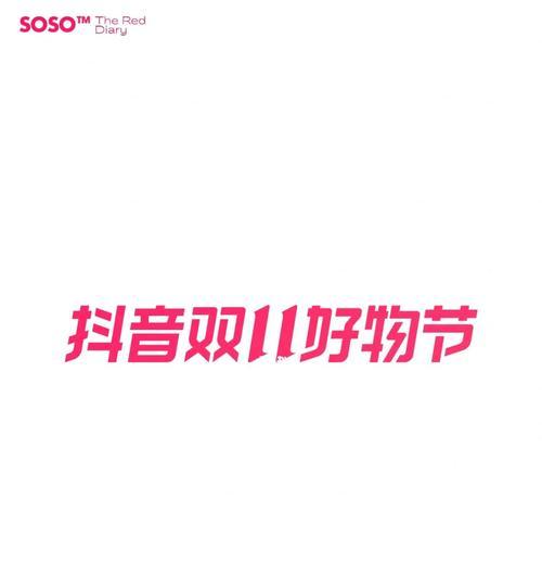 2023年抖音双11好物直播间规则揭晓（了解抖音双11好物直播间规则，掌握购物技巧）