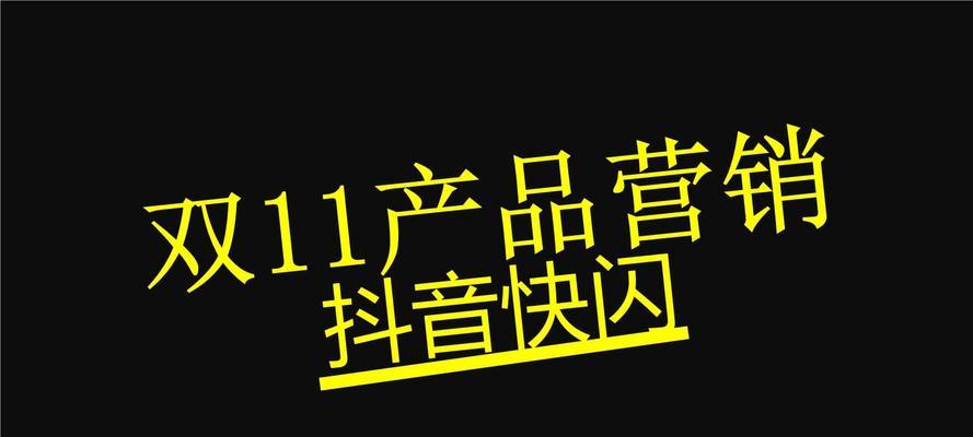 2023年抖音双11活动准入条件揭晓（了解抖音双11活动参与门槛及营销策略，掌握商家必备技能）