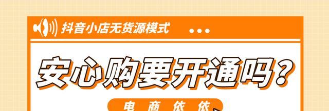 2023抖音安心购商家服务常见问题解答（掌握常识，更放心购物）