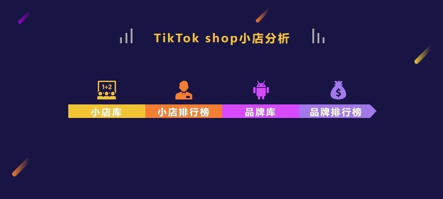 TikTokShop马来西亚站点将征收平台佣金（平台升级，商家进一步开拓市场，用户享受更好购物体验）