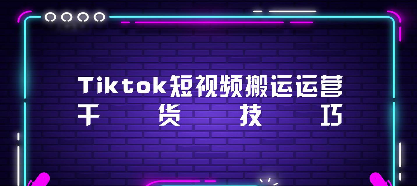 TikTok搬运视频的利与弊（如何规范使用TikTok搬运视频？）