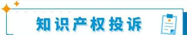 如何申诉TikTok商家遇知识产权处罚（有效维护知识产权，保障商家合法权益）