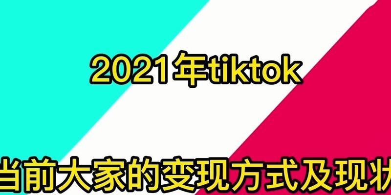 TikTok变现，如何赚取收益？（了解TikTok变现规则与技巧，掌握变现窍门）