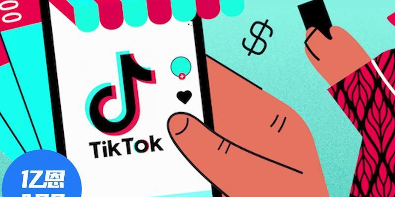 TikTok变现，如何赚取收益？（了解TikTok变现规则与技巧，掌握变现窍门）