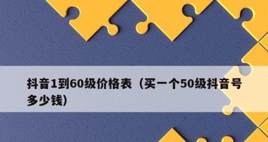 抖音抖币价格公布！（一个币的价值到底有多少？）