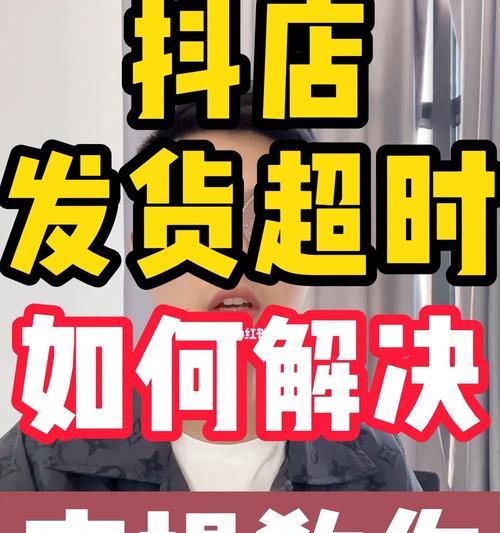 抖店超时未发货，商家将面临怎样的惩罚？（深度解析抖店平台对商家超时未发货的惩罚措施）