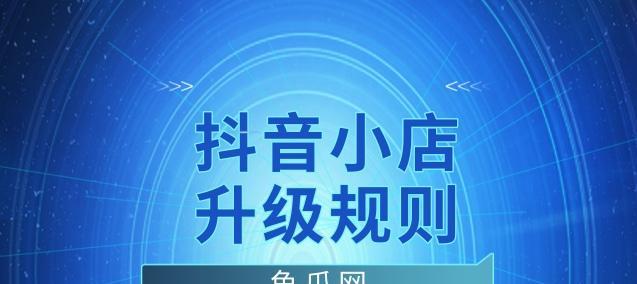 探究抖店成长中心任务限流现象（限流会对抖店成长中心任务产生什么影响？）