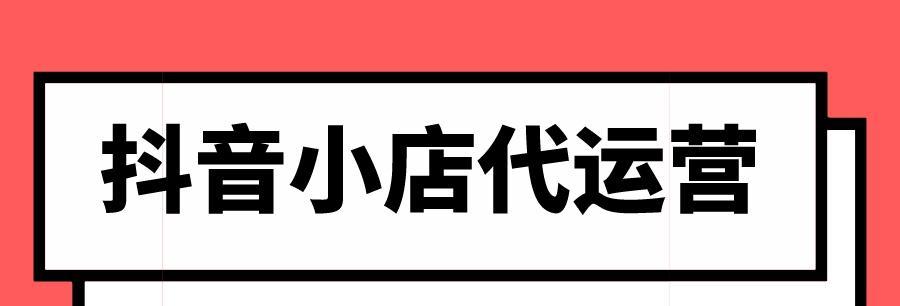 抖店代运营项目（探索抖音代运营项目，开启全新商业模式）