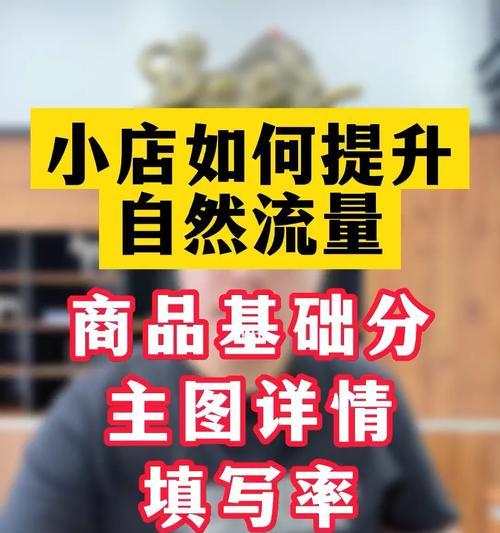 如何利用自然流量打造抖店（从优化到内容营销，教你抓住自然流量的精髓）