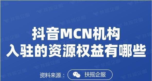 如何申请成为抖音MCN机构入驻？（步骤详解，快速入驻抖音MCN机构）