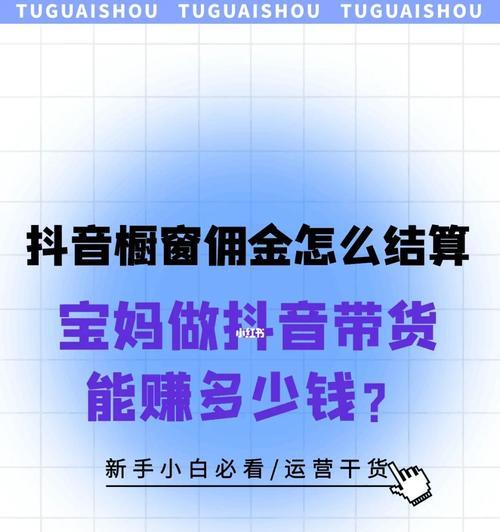 抖音橱窗带货佣金高吗？（解析抖音橱窗带货的佣金机制，看看真的有没有高收益可言）