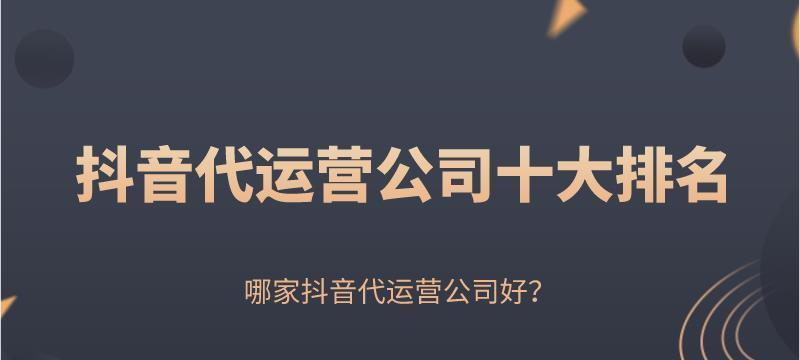 探讨抖音代运营的意义与优势（了解抖音代运营的概念和实现方式，提升企业运营效率）