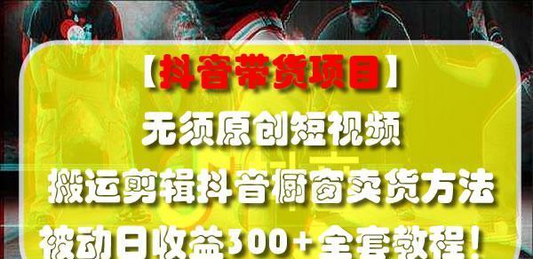 抖音等级与橱窗带货的影响（等级提升可带来更多曝光机会，但不是关键）