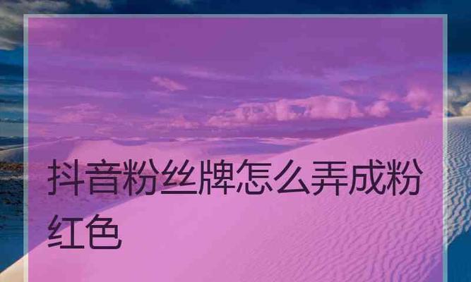 抖音点亮粉丝灯牌需每日缴费？真相大揭秘！（被千万人使用的疑问，你是否想知道答案？）