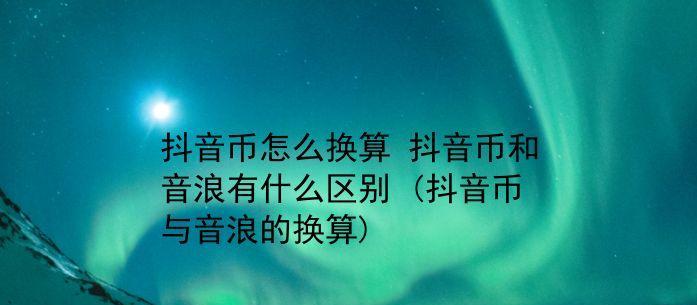 抖音点赞与音浪的关系（点赞数与音浪指数如何相互影响？）