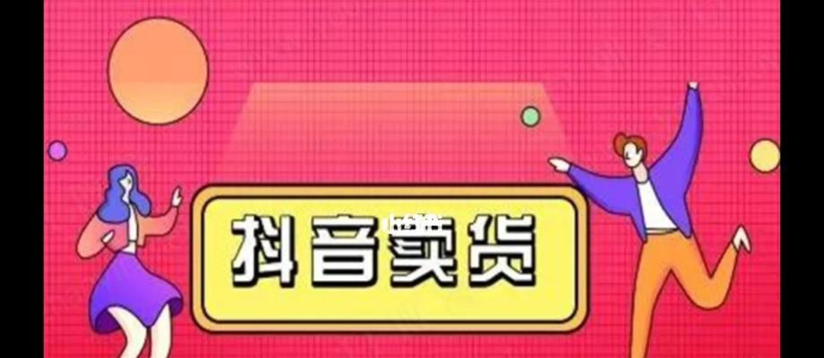 揭秘抖音短视频带货（关于抖音短视频带货，你需要知道的全是这些！）