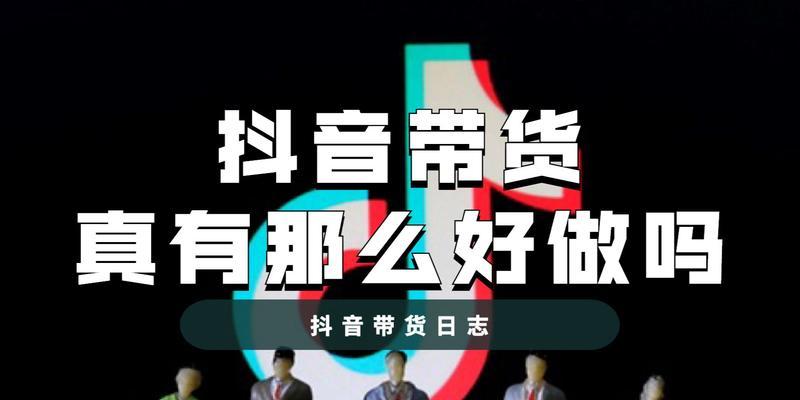 抖音短视频带货赚佣金攻略（零门槛、高佣金，你也可以成为抖音带货大咖）