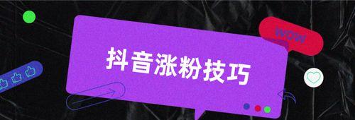 抖音视频有没有收入？解析真相（探究抖音视频创作者的收益方式及要点）