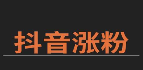 抖音粉丝达到多少能拿到官方发的工资？（抖音达人如何拿到官方发的工资，关注这些要点就行！）