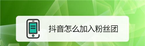 抖音粉丝团会过期吗？（了解粉丝团过期的原因和解决方法）