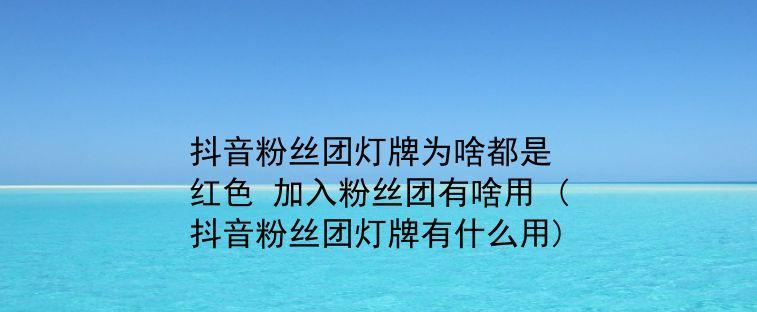 抖音粉丝团会过期吗？（了解粉丝团过期的原因和解决方法）