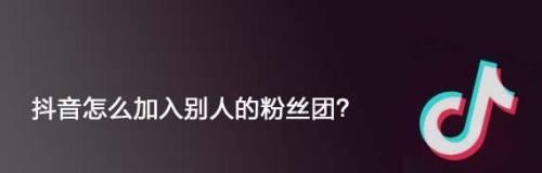 抖音粉丝团亲密度如何提升？（掌握这些技巧，让你的粉丝更加忠诚）