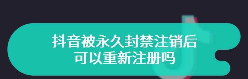 抖音封禁和封禁，你知道其中的区别吗？（了解抖音封禁的分类和影响，保障你的账号安全）