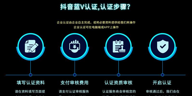 抖音付费蓝V开通攻略（如何成为抖音蓝V认证用户，解锁更多权益）