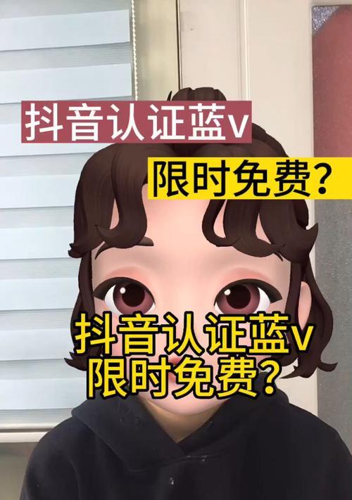 揭秘抖音付费蓝V认证的真相（是骗局还是有效果？如何选择合适的认证方式）