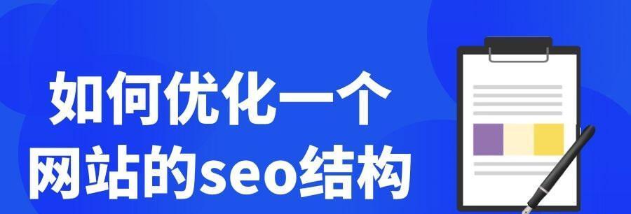 如何布局SEO？（优化你的网站，提升排名！）