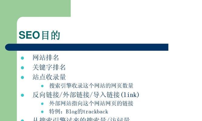 提高网站排名收录的10个SEO优化方法（让您的网站轻松上首页，排名不再是难题）