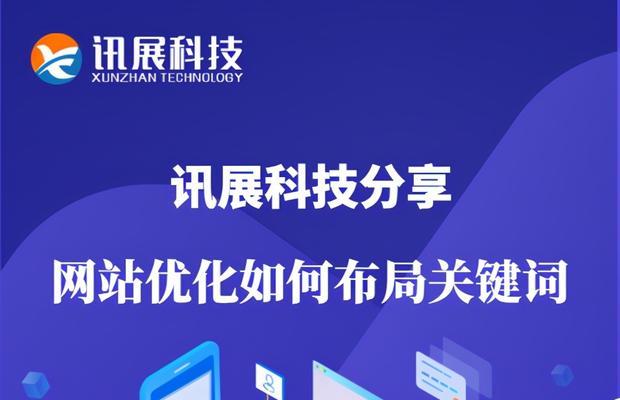 如何布局网站以提高SEO（掌握网站的布局技巧，提升SEO优化效果）