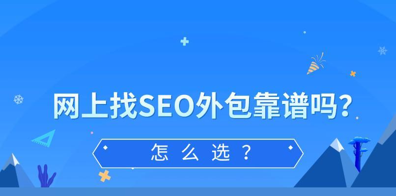 SEO外包费用是多少？——实现优化效果的必要成本（探究SEO外包的具体费用以及影响因素，为您提供策略建议）