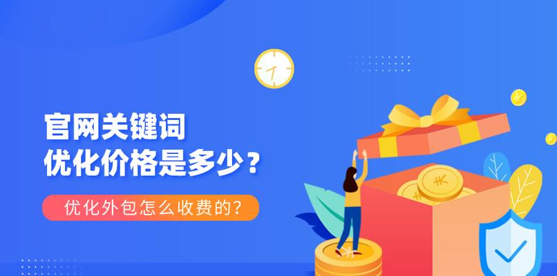 SEO外包费用是多少？——实现优化效果的必要成本（探究SEO外包的具体费用以及影响因素，为您提供策略建议）