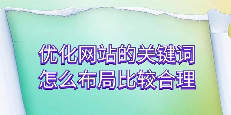 百度SEO优化步骤（如何进行优化，提升网站排名？）