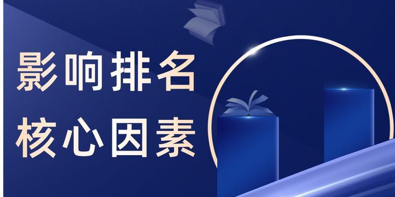 如何提高网站排名？掌握这些内部因素关键。（从网站结构优化到内容更新，内部因素成为提高排名的关键因素。）