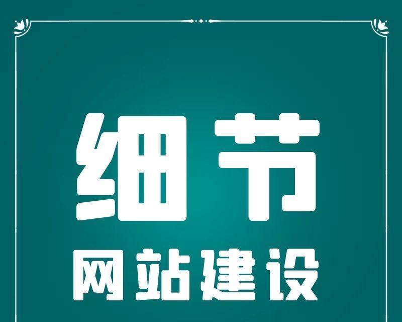 网站建设需要注意什么？（关键点详解，轻松打造优质网站）