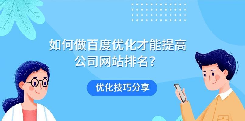 4个百度SEO优化技巧，让你的网站脱颖而出！（从网站访问速度、内容优化到布局）