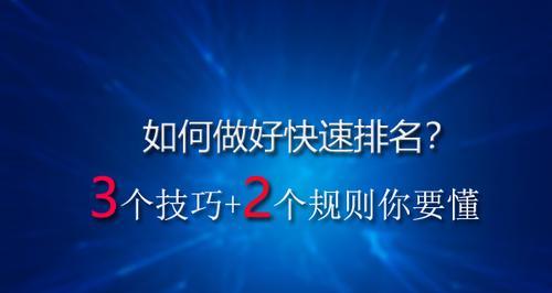 网站快速排名的6个技巧（百度SEO排名步骤介绍及优化小技巧）