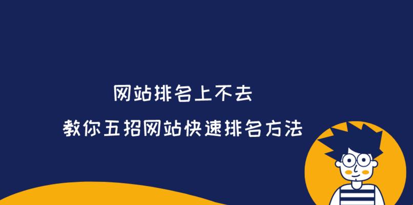 如何快速提升网站排名？（6种百度SEO方法帮你走上成功之路）