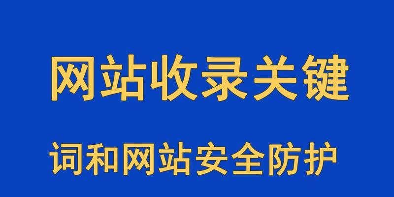 网站快速收录和排名的6个技巧（从收录排名到优化）