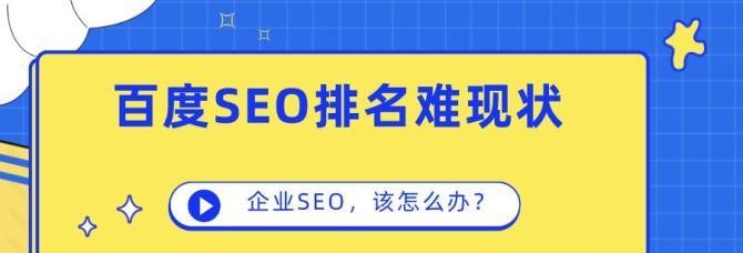 提升百度SEO排名稳定的7个方法（从优化方向到问题解决）