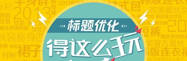 提高网站排名的技巧和方法（从百度SEO排名优化到长尾挖掘）