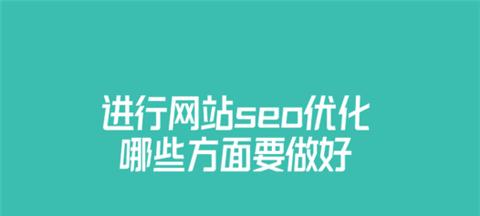 网站优化的必备方法（如何利用百度SEO优化网站）