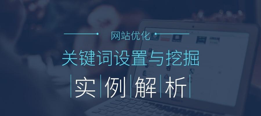 SEO优化排名技巧重点解析（掌握这些技巧）