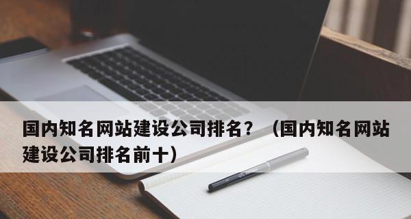 快速提高网站排名的10种方案（卓越的SEO技巧让您的网站跻身前列）