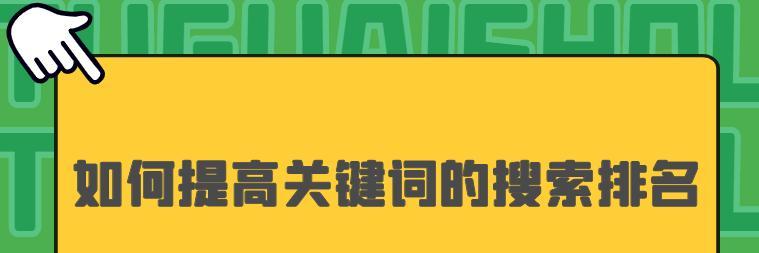 搜索排名技巧详解（如何提高网站在搜索引擎中的排名）