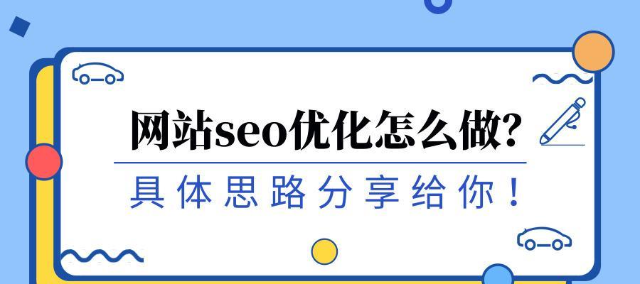 SEO搜索引擎优化方案（掌握SEO技巧）