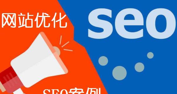 网站SEO优化排名的思路详解（掌握SEO排名技巧）